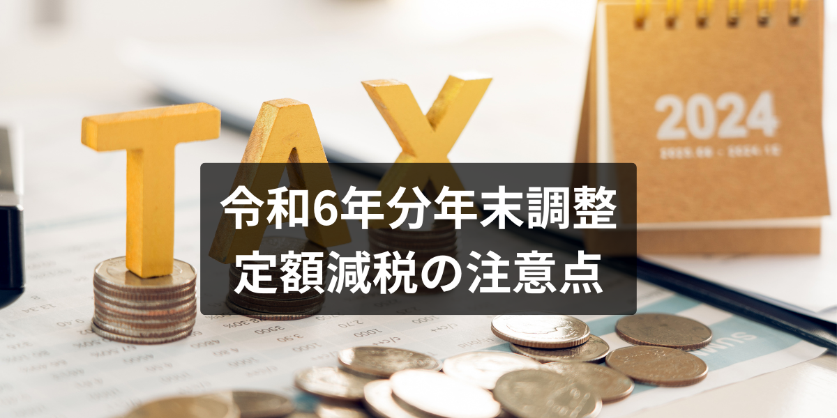 令和6年年末調整　定額減税の注意点